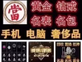 高價回收專業提純黃金鉑金鈀金銠銥鉑銠絲銀鑽石等貴金屬廢料