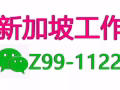 新加坡本地中介，訂單大全，特價單多多，微信單子更多：Z99-1122