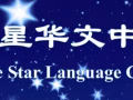 星星華文--培養的學生曾在PSLE中，以282分考獲全國狀元