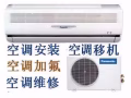 空调专业维修 不冷 漏水 药水清洗 加氟利昂 新旧空调安装 移机 出售二手空调
