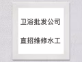 卫浴公司 直招全职“维修水工”