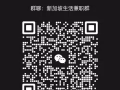 新加坡生活兼职群欢迎加入