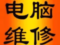 電腦維修，可上門；可遠程服務。