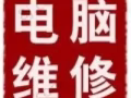 辦公軟體安裝24小時遠程或上門電腦維修。
