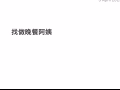 找做飯阿姨 非中介 僱主直招