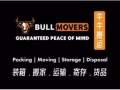 猛牛搬家，包裝，倉儲，專業搬運，鋼琴，護理床 冰箱，大型貨物，辦公室搬運，拆裝 裝配 為您避坑，暗話明說