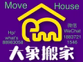 大象搬家88983058 Singapore house搬家、丢垃圾 拆装 清洁 免费估价，免费纸箱 安全放心 诚信第一