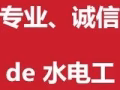 上门电工水工安装维修，专业诚信，价格合理优惠，保证质量，做不好不收钱，一年保修