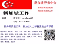 新加坡招聘 高薪搶手男技術熟練工種（廚師，電焊，司機，木工，電工，修車等）先到先得+微信：zwwbeb665