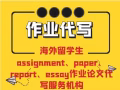 ✍推荐✍老牌狮城NO.1✍论文代写【最权威!最优惠】Assignment/Essay/Quiz/Exam辅导助考✍