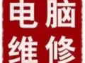 电脑系统，办公软件安装，升级配件，电脑买卖，主机显示屏，可上门服务。