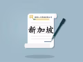 全程對公防騙，新加坡海量工作崗位任你選，榮朗人力，誠信做人，誠實做事！V：ahronglang