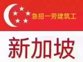 招新加坡公司木工铁工瓷砖工瓦工洋灰工焊工电工