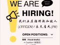 高薪誠聘本地收銀員，廚師，廚師助理