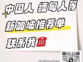 新加坡全島工作 單子多費用低💰 不需要技術月薪1.2W➕