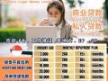 想快速解決您的現金流問題，讓我們來幫您解決