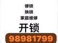 開鎖換鎖家庭維修