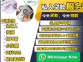 快速貸款！馬上批准！無需抵押！工作準證！WP/PR/新加坡人