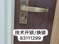開/換鎖服務/大門鎖芯/臥室門把手鎖球型鎖 83111299