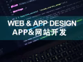 Website/网站建设、APP&dAP/软件开发