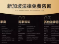 新加坡律师事务所🌟 专业律师，免费咨询，合理价格