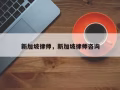 新加坡律师事务所免费咨询