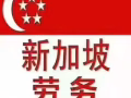 招新加坡公司木工铁工瓷砖工焊工洋灰工焊工电工