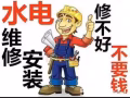 24hr水电维修 ，疏通下水管道，维修安装马桶，水龙头，洗菜盆各种厨卫漏水，淘宝家具拆装做不好不收钱保修一年