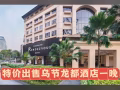 特價出售烏節龍都酒店一晚