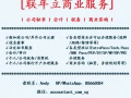 【聯年立商業服務】l 公司秘書 l 會計 l 稅務 l 商業諮詢 l