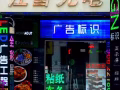 显示屏 广告 资讯+批发代购+安装