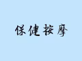 为女士全身精油推拿按摩