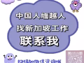 新加坡勞務，一對一專業指導配單，不成功全額退費