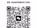找工作、聊天、交友、侃大山進群（不包分配對象）