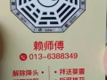 玄學師傅