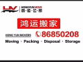 鴻運搬家：政府註冊，省心不貴，中途不加價，損壞有賠償，拆裝家具，精搬鋼琴，貨物寄存清理垃圾