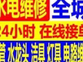 价格公道 专业电工，水电:跳闸/线路/灯/LED/开关插座/吊扇/热水器/烤箱跳闸/马桶/水龙头/专业设备疏通下水道，
