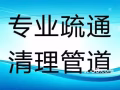 价格公道，专业设备疏通下水管道，厨房地漏，马桶堵塞，安装维修水龙头，热水器，水管，维修马桶，卫浴各种洁具镜子柜洗漱池，安