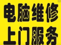 电脑维修上门，内存和固态硬盘升级，电脑配件安装。