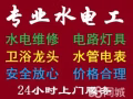 价格公道 专业电工安装维修:跳闸/线路/灯/LED/开关插座/热水器/马桶/吊扇/水龙头/疏通下水道，堵塞，漏水等/卫浴