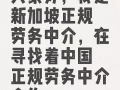 找國內勞務中介合作