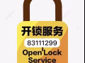 開換鎖服務，打不開不收費 83111299