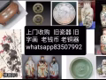 高价收购老瓷器，老字画，老酒，老铜器 WhatsApp 83507992