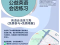 免费公益英语对话练习+小组学习，练习口语，由国大英语系毕业的新加坡人等老师教导