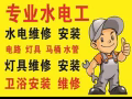 合理公道，专业水电安装维修:跳闸/线路/灯/LED/开关插座/吊扇/热水器/烤箱跳电/维修马桶/水龙头/专业设备疏通下水