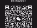 新加坡留学生群