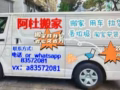 阿杜搬家，丟垃圾，送貨，拉貨，淘寶安裝， 用車都可以聯繫