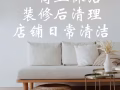 居家清洁 | 商业保洁 | 🧽 装修后清理 | 店铺日常清洁