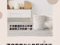 高端公寓清洁｜为品质生活加分