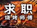 ▉▉▉▉▉▉▉ 燒烤師傅求職  ▉▉▉▉▉▉